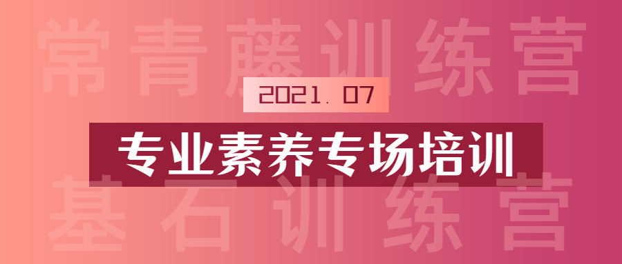 全方位提升素养，多手段锤炼技能：江南管理学院专业素养专场圆满举行