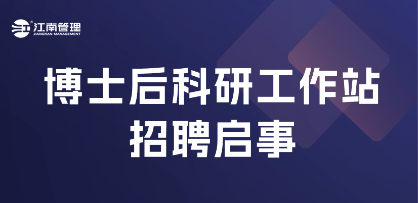 江南管理博士后科研工作站招聘来袭！